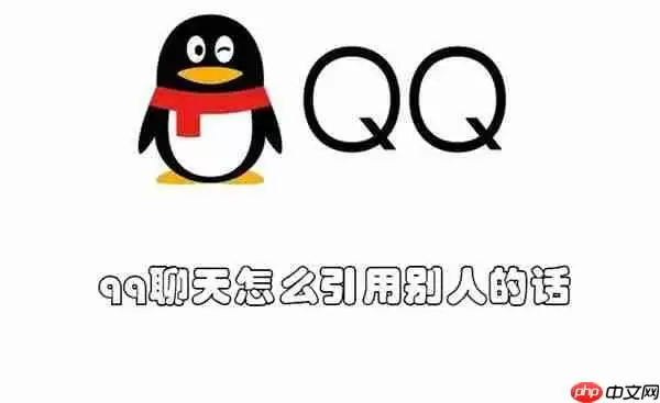 qq聊天怎么引用别人的话