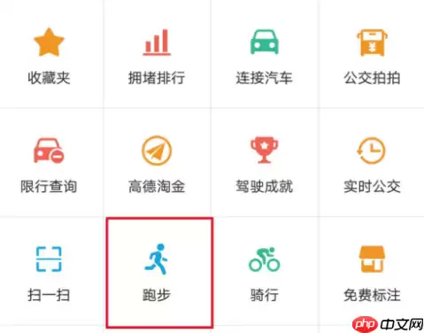 高德地图里跑步功能怎么使用？使用高德地图里跑步功能的方法讲解