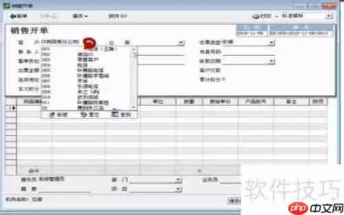 速达财务软件销售开单功能使用指南