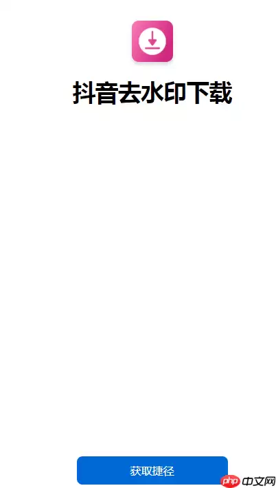 下载无水印抖音视频很简单,iPhone能轻松做到