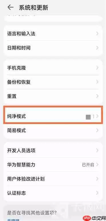 华为手机纯净模式怎么关掉