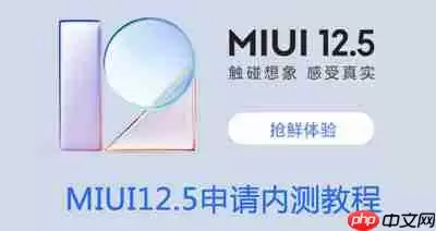 MIUI12.5怎么申请内测