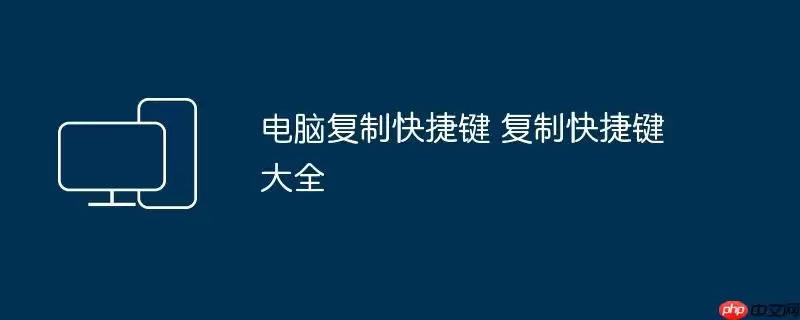 电脑复制快捷键 复制快捷键大全