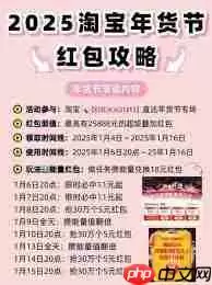 2025淘宝年货节活动时间是什么时候