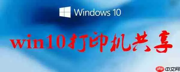 win10打印机共享怎么设置_win10打印机共享方法一览