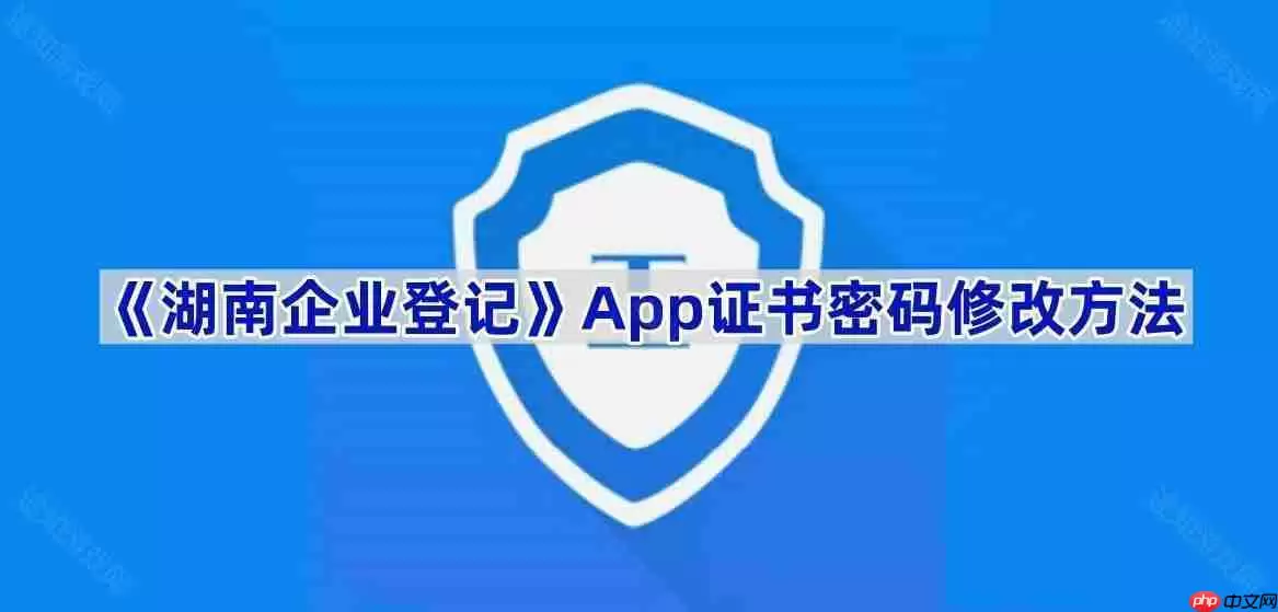 《湖南企业登记》App证书密码修改方法