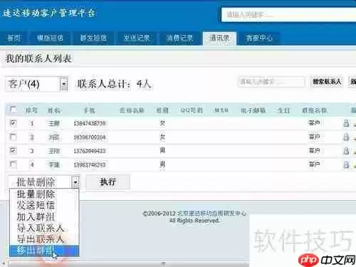 如何将速达移动短信平台上的联系人移出群组