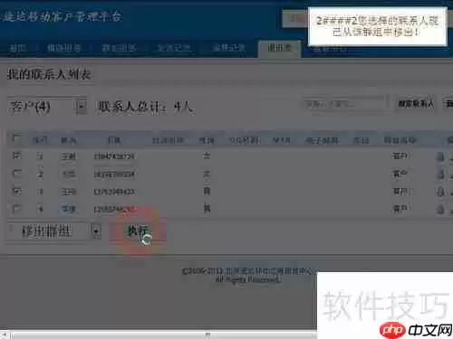 如何将速达移动短信平台上的联系人移出群组