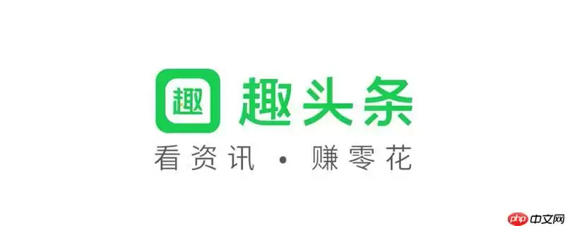 趣头条怎么赚钱 趣头条赚钱方法分享轻松赚取零花钱