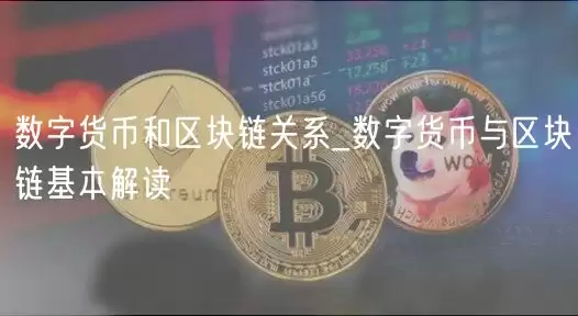 数字货币与区块链关系图示