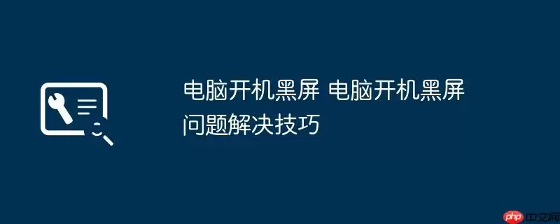 电脑开机黑屏 电脑开机黑屏问题解决技巧