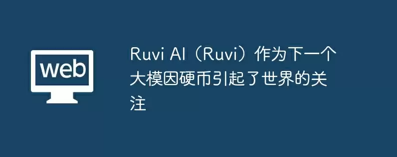 Ruvi AI(Ruvi)作为下一个大模因硬币引起了世界的关注
