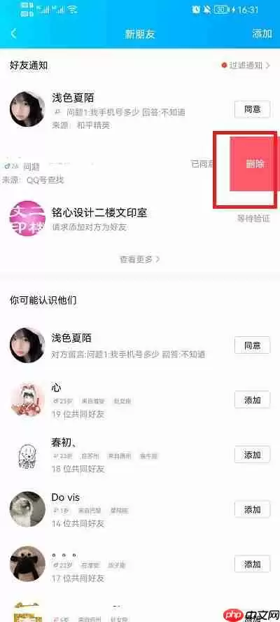 如何删除qq好友申请记录