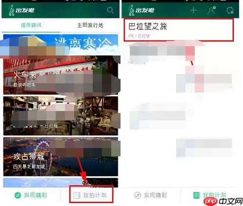 出发吧APP怎么设置计划封面？计划封面设置方法一览