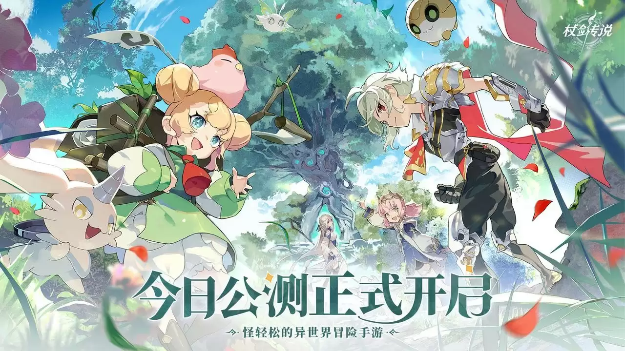 公测开启丨怪轻松的异世界冒险，启动！