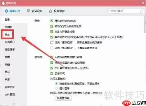 如何设置Q我吧的QQ状态
