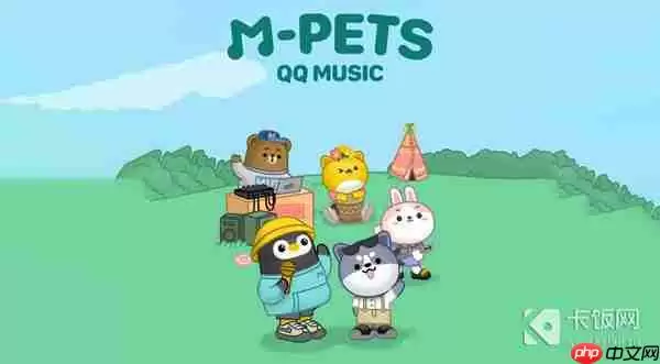 QQ音乐宠物样子介绍