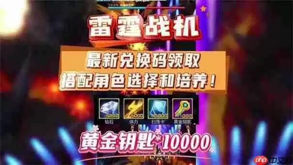 雷霆战机集结兑换码2025最新