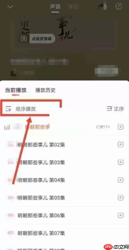 喜马拉雅fm怎么自动播放下一集?喜马拉雅fm自动播放下一集方法