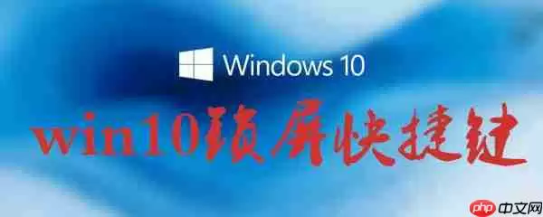 win10锁屏快捷键怎么用？win10锁屏快捷键使用方法一览