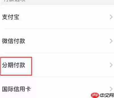 Apple store怎么分期付款