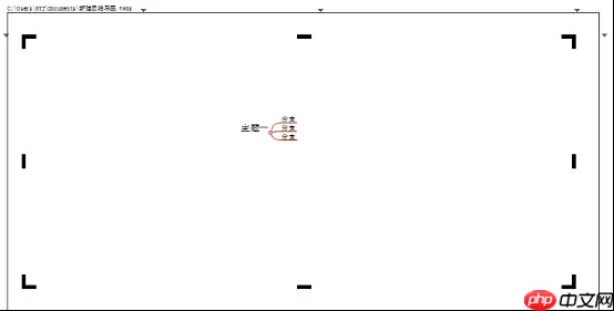 怎么使用MindMapper 16里的聚焦功能？聚焦功能使用方法介绍