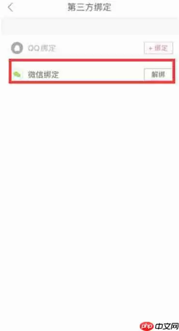 蘑菇街怎么解除微信授权