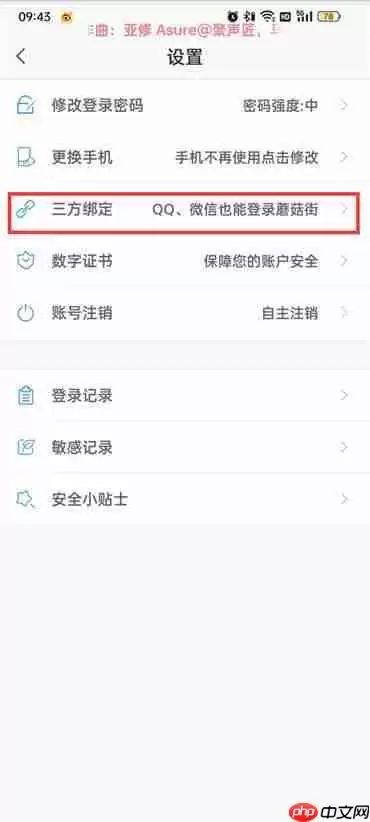 蘑菇街怎么解除微信授权