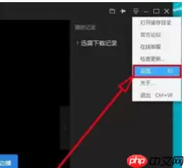 迅雷看看播放器怎么记住后窗口大小？记住后窗口大小流程一览