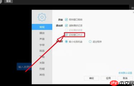 迅雷看看播放器怎么记住后窗口大小？记住后窗口大小流程一览