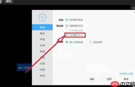 迅雷看看播放器怎么记住后窗口大小？记住后窗口大小流程一览