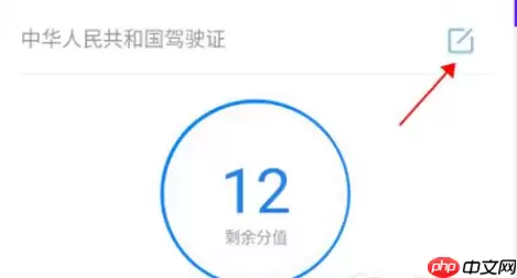 车行易如何解绑驾驶证？车行易解绑驾驶证方法分享