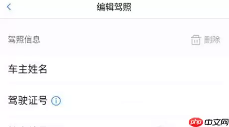 车行易如何解绑驾驶证？车行易解绑驾驶证方法分享