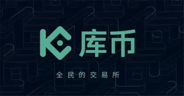 KuCoin交易所