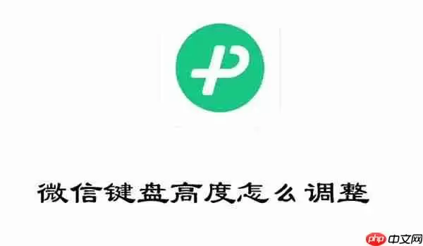 微信键盘高度怎么调整