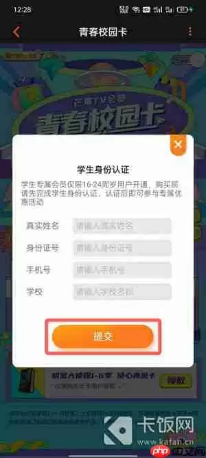 芒果TV青春校园卡怎么认证