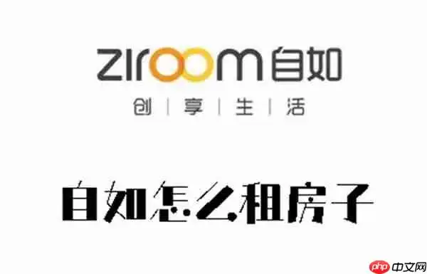 自如怎么租房子