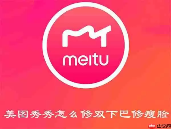 美图秀秀怎么修双下巴修瘦脸