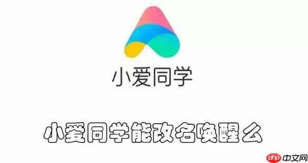小爱同学能改名唤醒么
