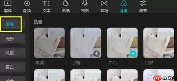 剪映怎么添加风格滤镜