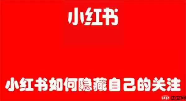 小红书如何隐藏自己的关注
