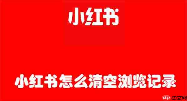 小红书怎么清空浏览记录