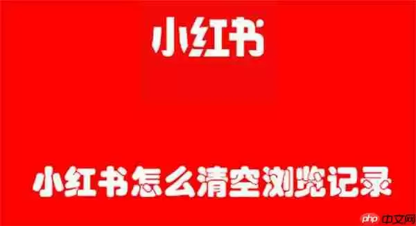 小红书怎么清空浏览记录