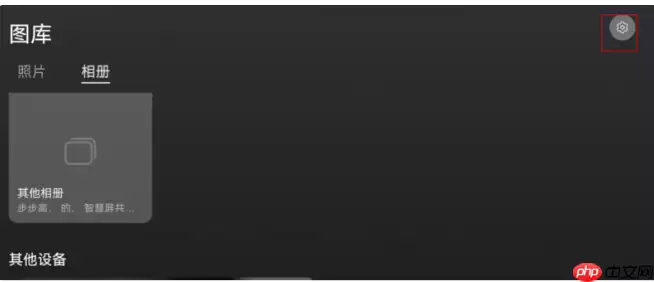 华为智慧屏共享相册怎么设置