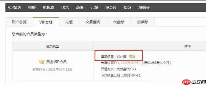 爱奇艺自动续费关闭教程汇总