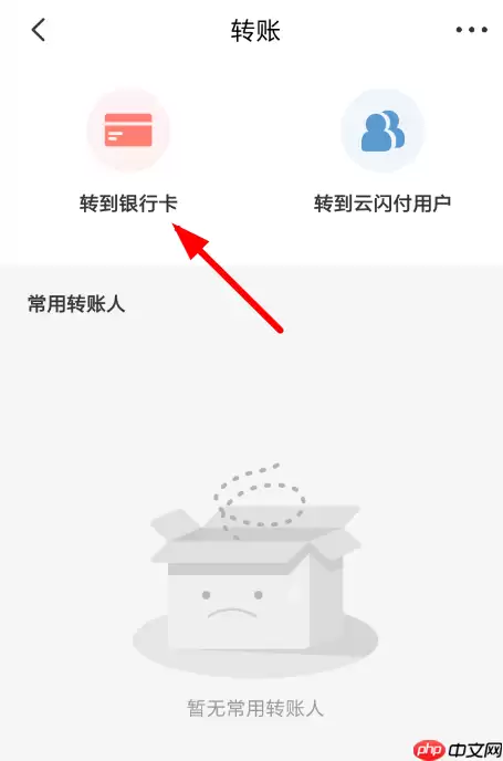 云闪付APP怎么转账至银行卡？转账至银行卡的方法介绍