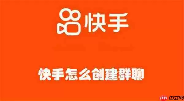快手怎么创建群聊