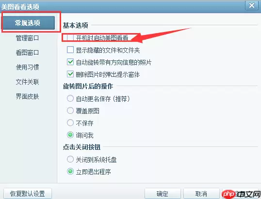美图看看怎么取消开机自动启动？取消开机自动启动方法汇总