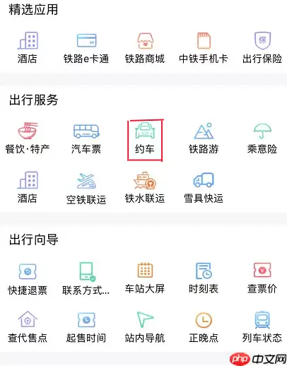 铁路12306怎么网约车