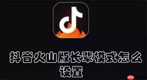抖音火山版长辈模式怎么设置